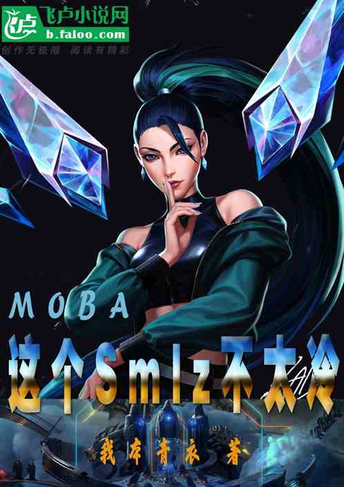 moba: 这个smlz不太冷