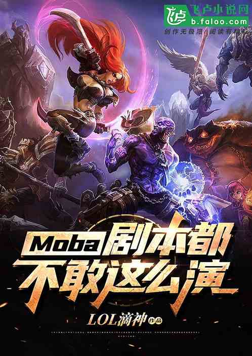 Moba：剧本都不敢这么演