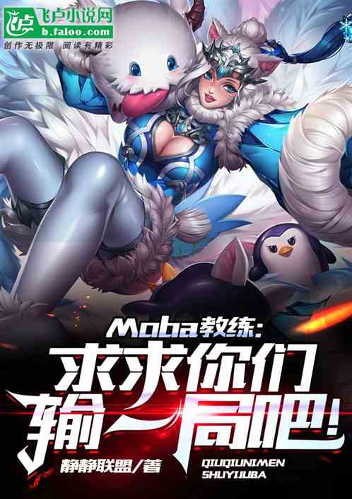 Moba：求求你们输一局吧！