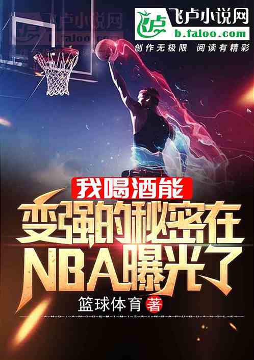 我喝酒能变强的秘密在NBA曝光了