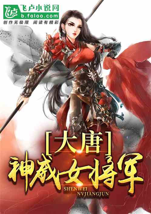 大唐：神威女将军