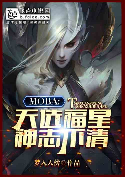 moba：天选福星，神志不清！