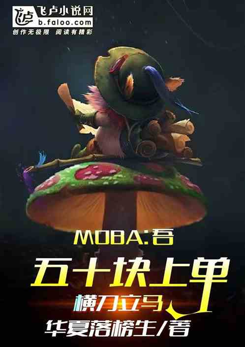 moba：五十块上单，横刀立马