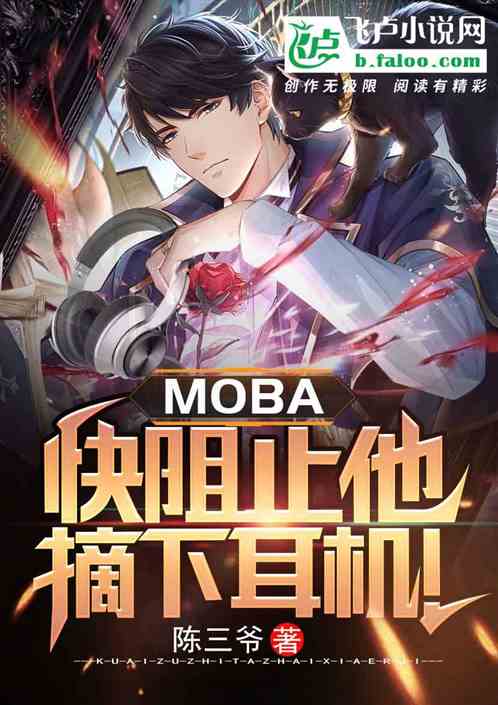 moba：快阻止他摘下耳机！