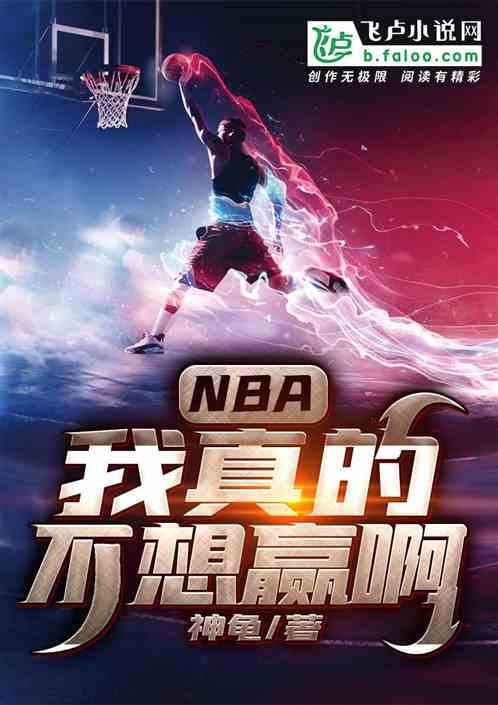 nba:我真的不想赢啊