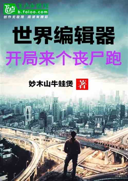 世界编辑器：开局来个丧尸跑