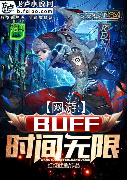 网游:Buff时间无限