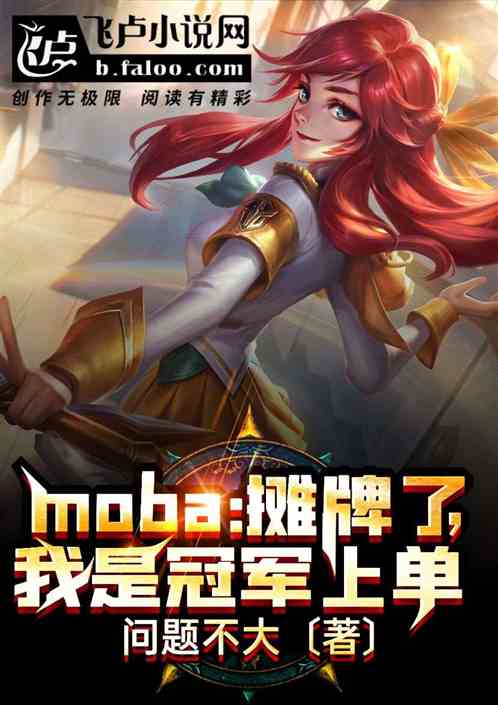 moba：摊牌了，我是冠军上单