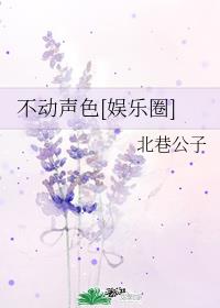 不动声色[娱乐圈]