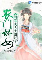 农门娇女：将军夫人太财迷