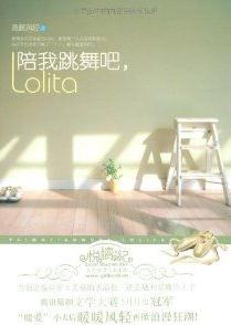 陪我跳舞吧，Lolita