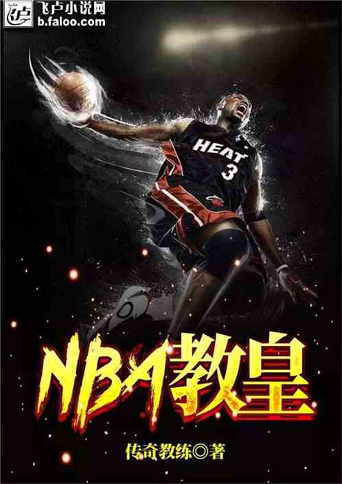 NBA：教皇