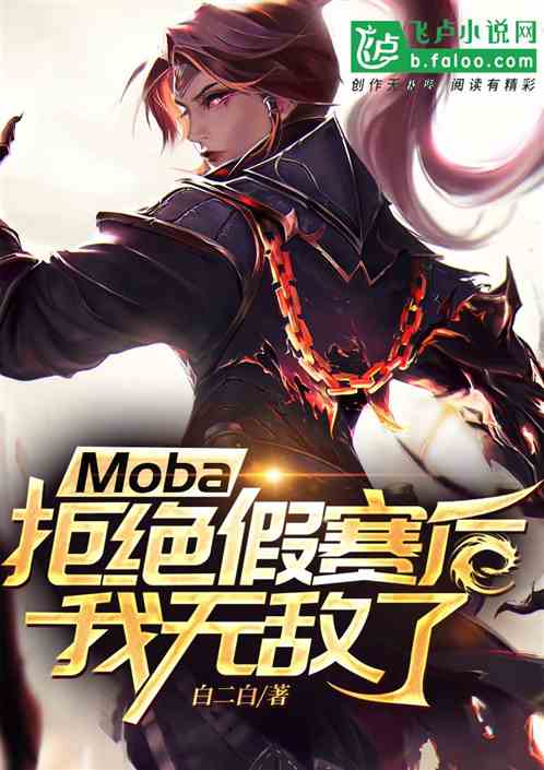 Moba：拒绝假赛后，我无敌了