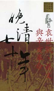 晚清七十年5：袁世凯、孙文与辛亥革命