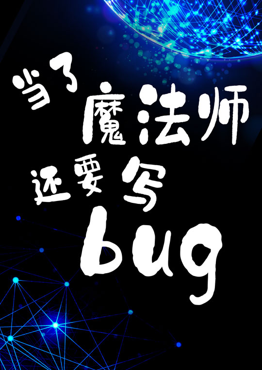 当了魔法师还要写bug[星际]