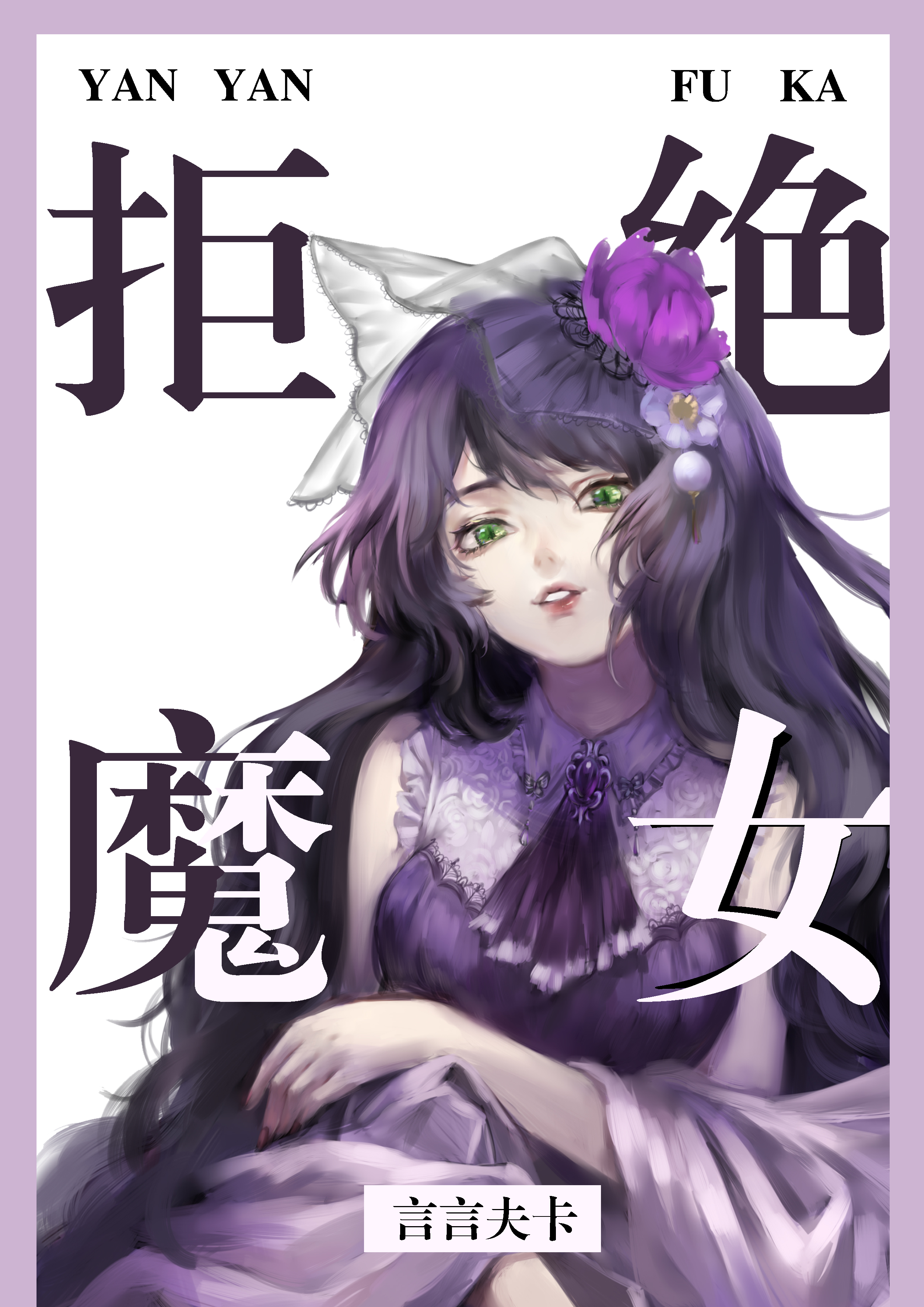 实名拒绝做魔女[穿游戏]