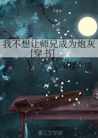 我不想让师兄成为炮灰[穿书]