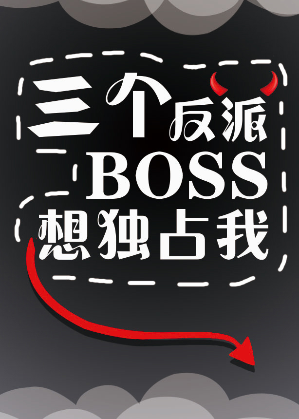 三个反派boss都暗恋我