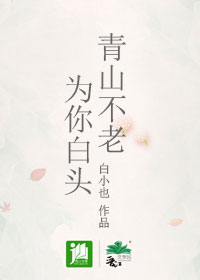 青山不老，为你白头