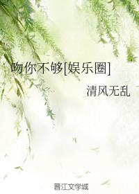 吻你不够[娱乐圈]