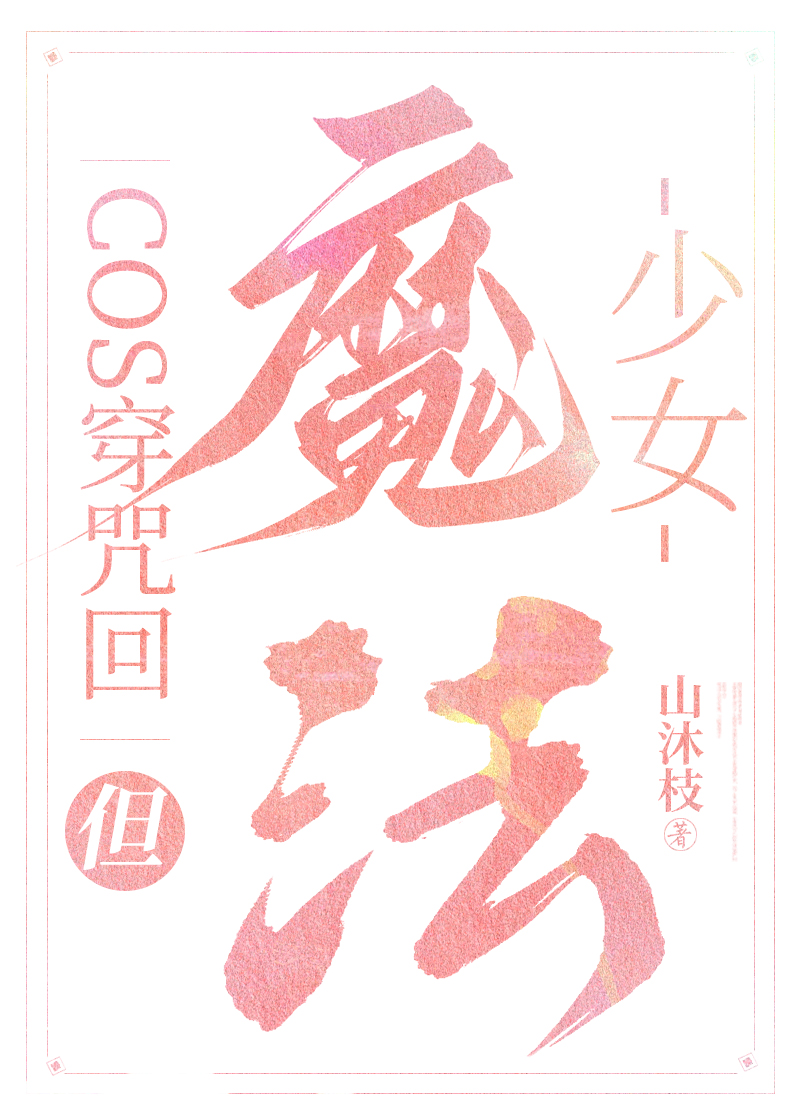 cos穿咒术，但魔法少女