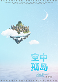 空中孤岛[末世]