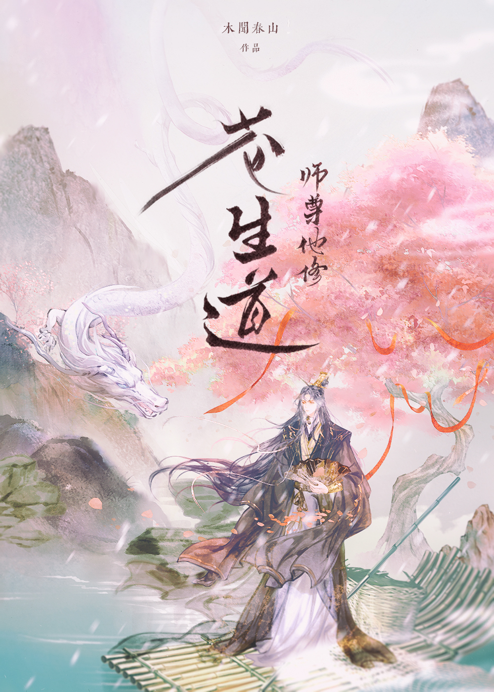 师尊他修苍生道