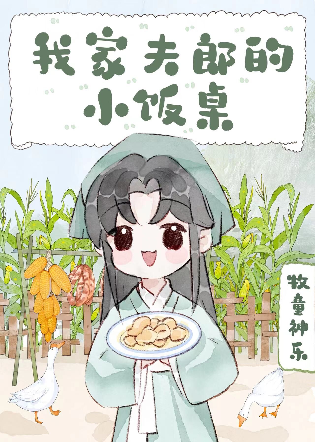 夫郎怎么有种成这样！[美食]