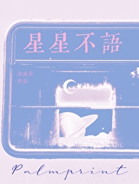 星星不语