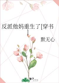 反派他妈重生了[穿书]