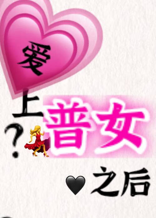 【快穿】爱上普女之后