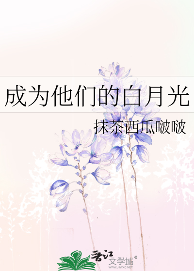 成为他们的白月光