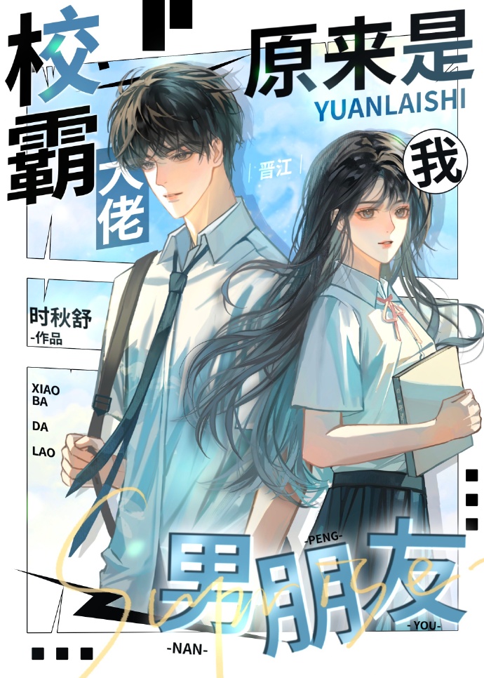 校霸大佬原来是我男朋友