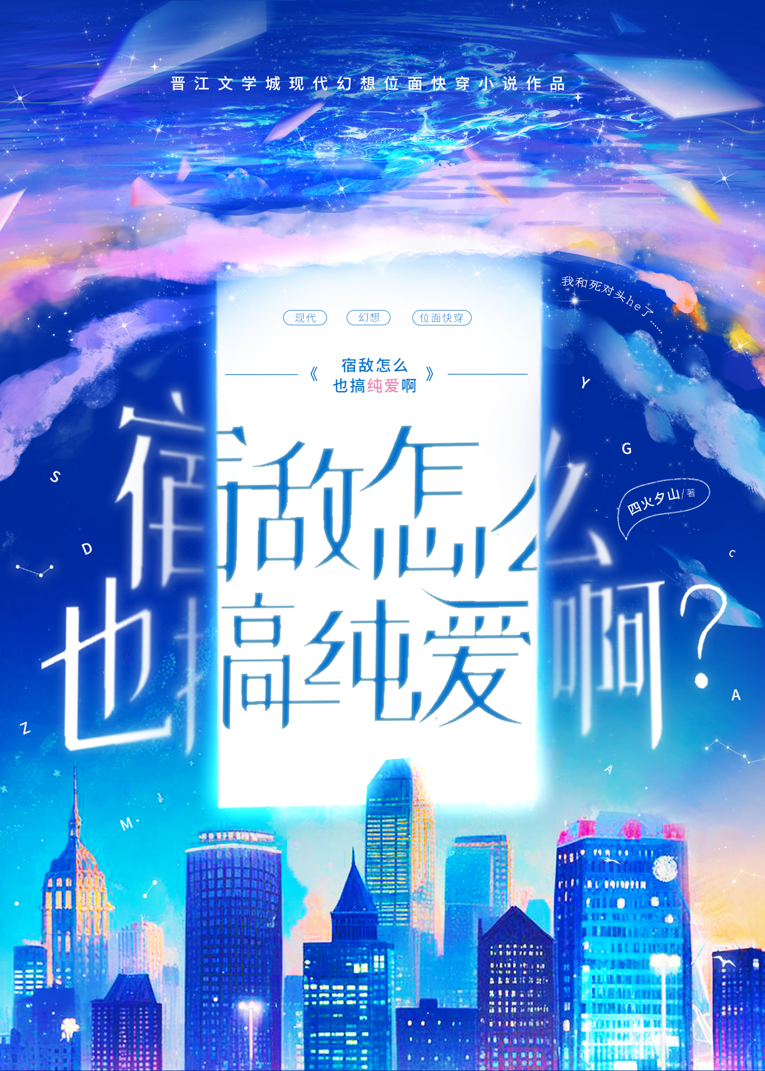 宿敌怎么也搞纯爱？