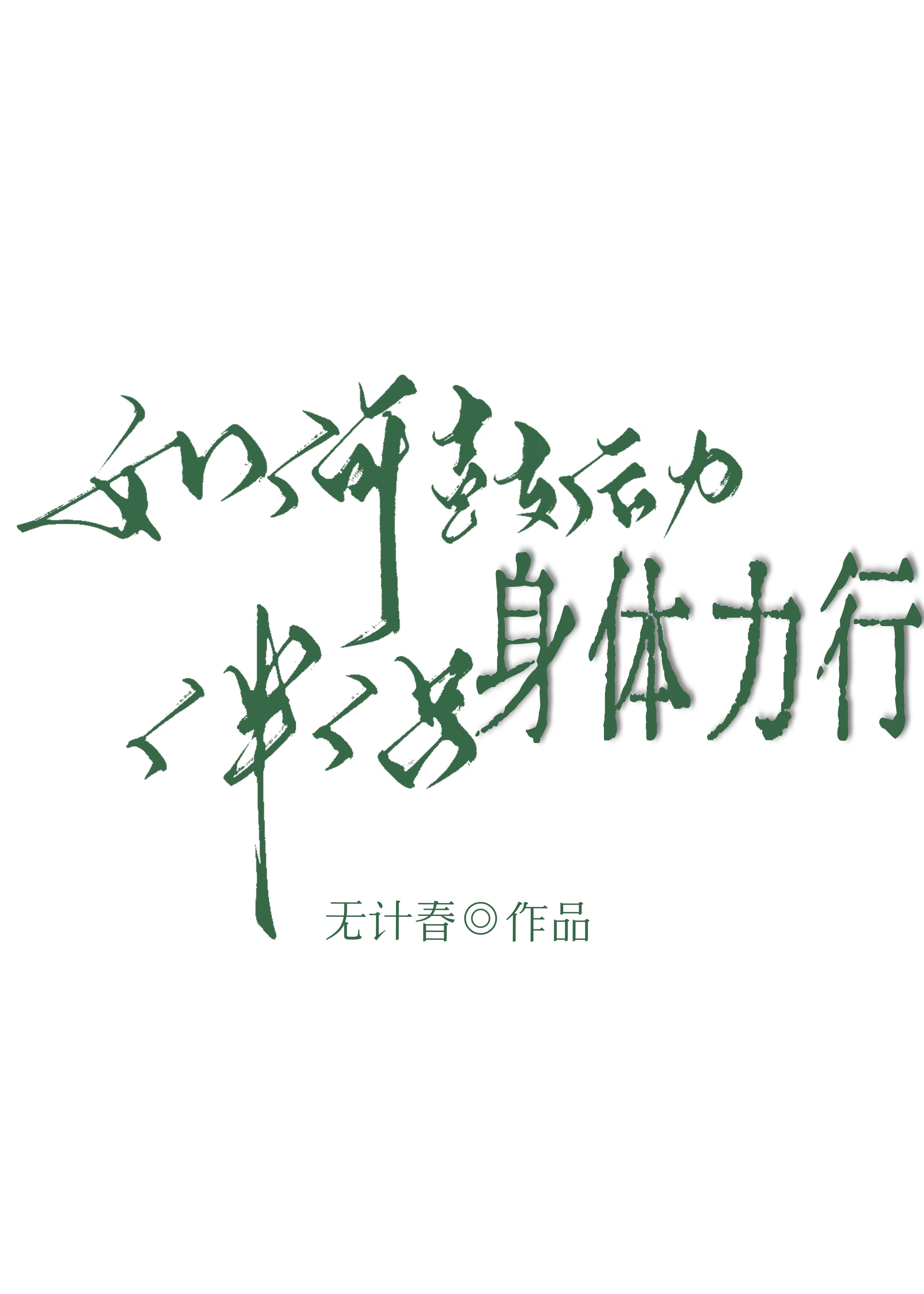 如何鼓励伴侣身体力行