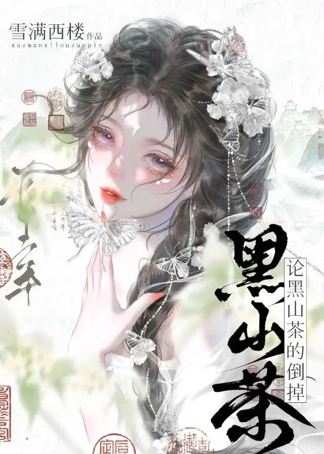 论黑山茶的倒掉