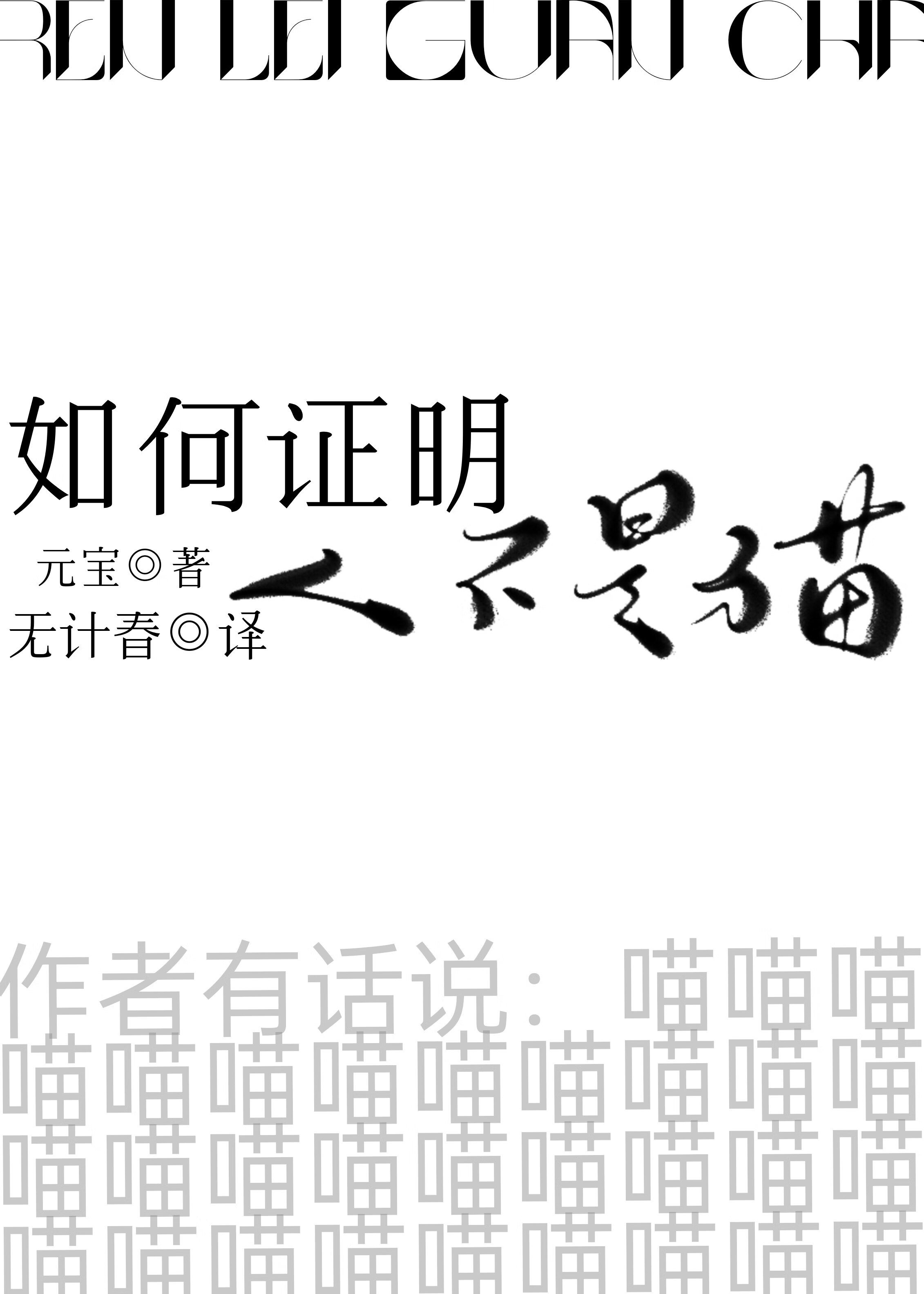 如何证明人类不是猫