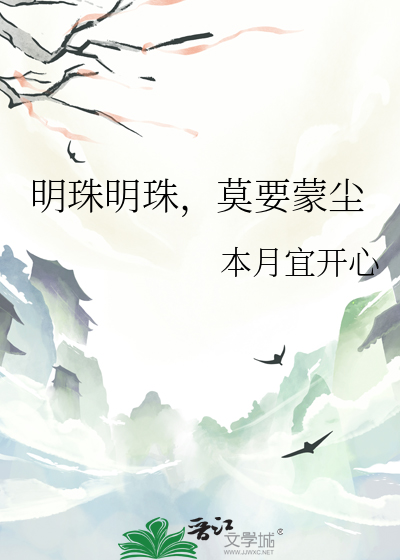 明珠明珠，莫要蒙尘