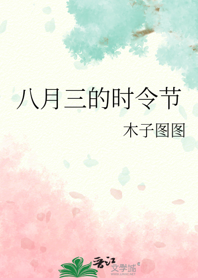 八月三的时令节