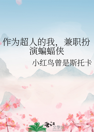 作为超人的我，兼职扮演蝙蝠侠