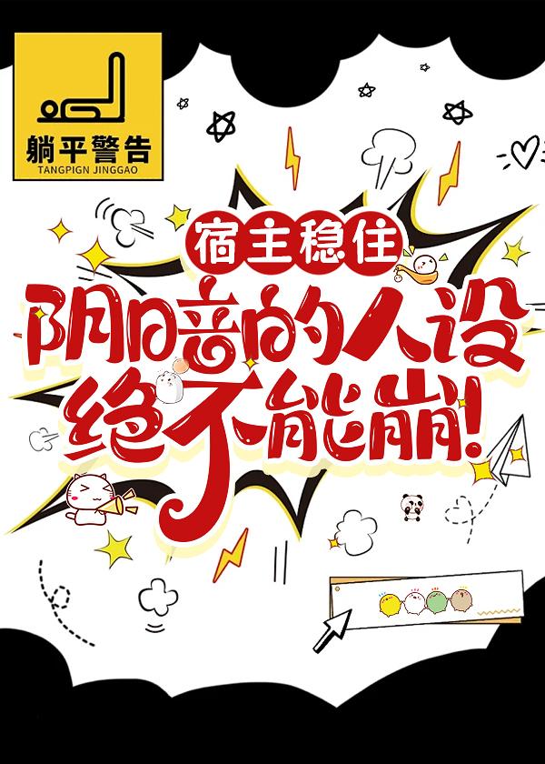 宿主稳住，阴暗的人设绝不能崩！