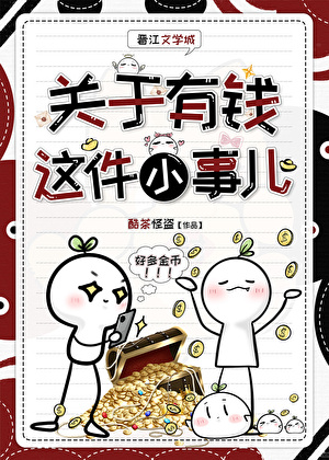 关于有钱这件小事儿