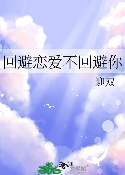 回避恋爱不回避你