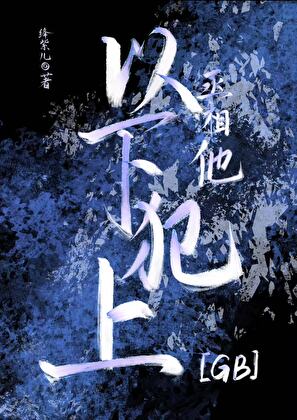 丞相他以下犯上GB