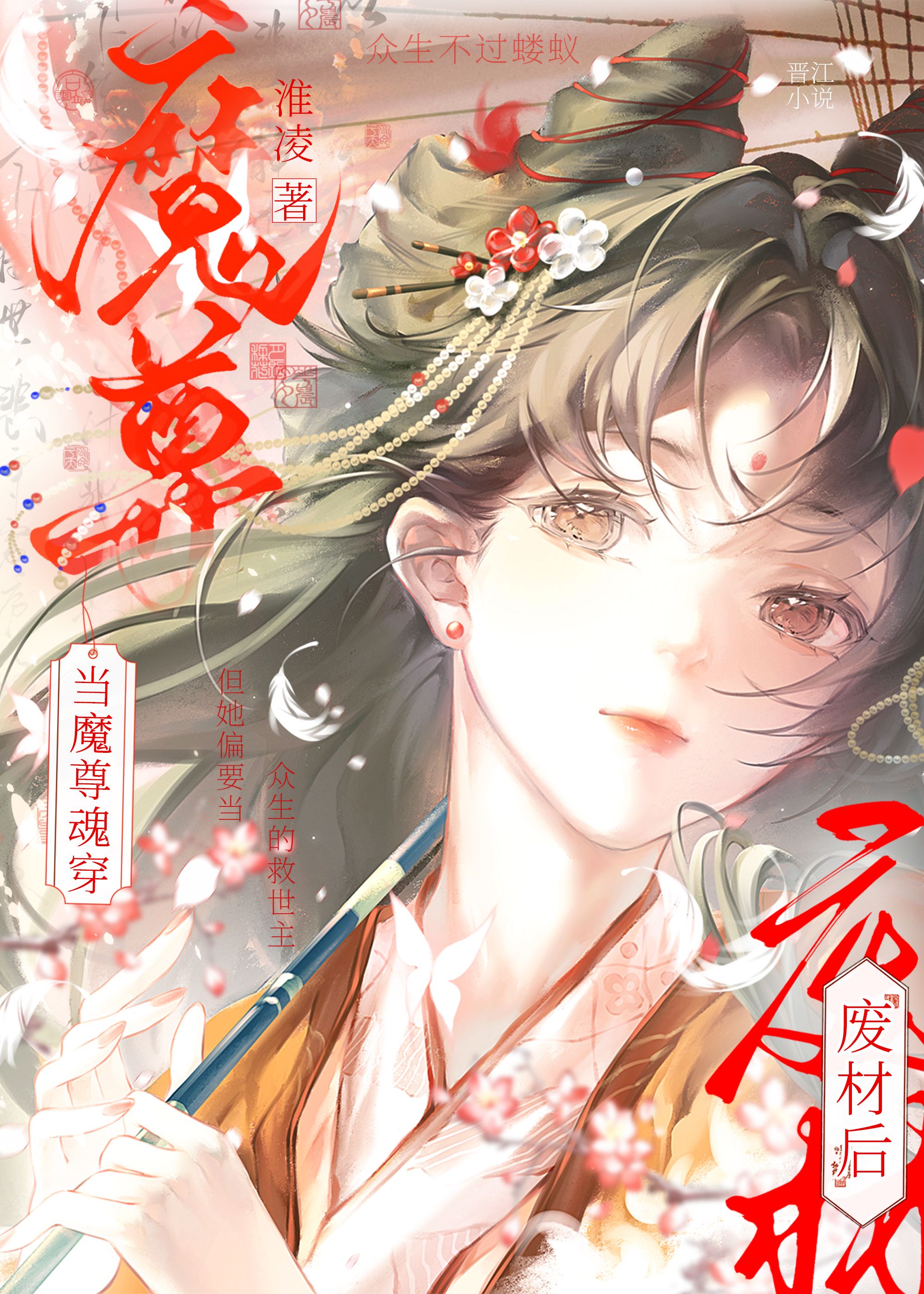 当魔尊魂穿废材后