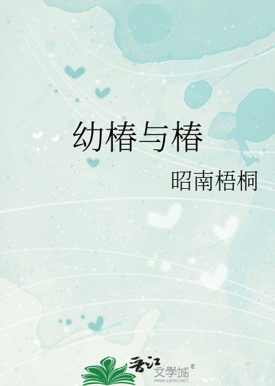 幼椿与椿