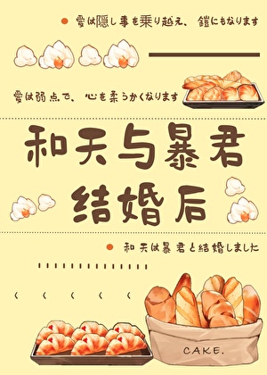 和天与暴君结婚后