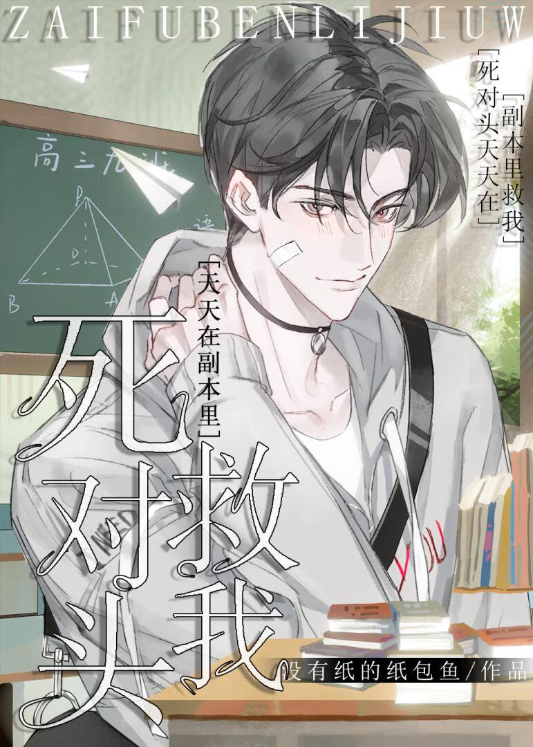 死对头天天在副本里救我