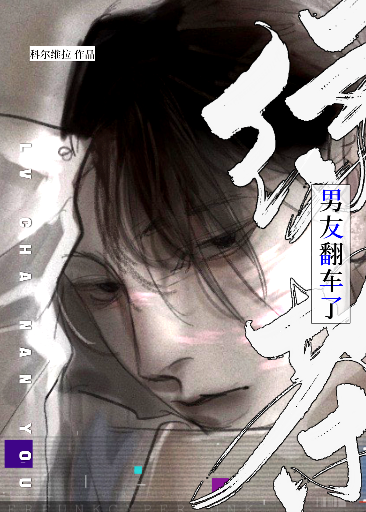 绿茶男友翻车了