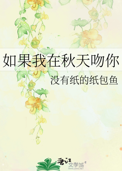 如果我在秋天吻你